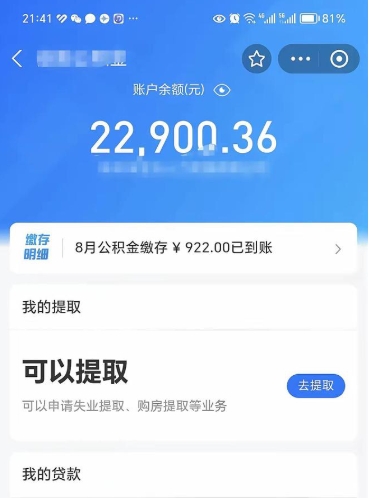 资阳辞职了公积金取（辞职了公积金可以取出来吗?多久能到账?）